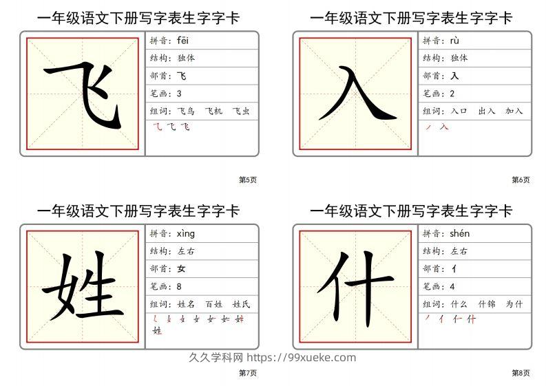 图片[2]-【2025春-全册写字表生字字卡】一下语文-久久学科网