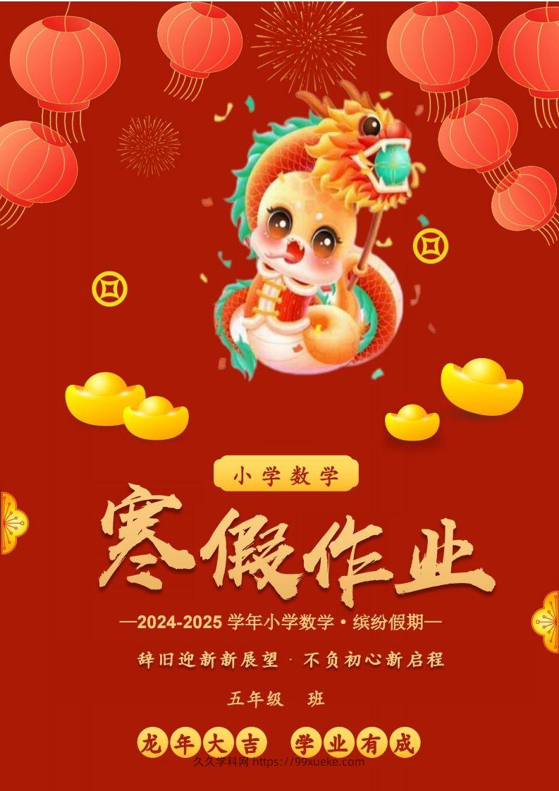 2025五年级下数学寒假作业-久久学科网