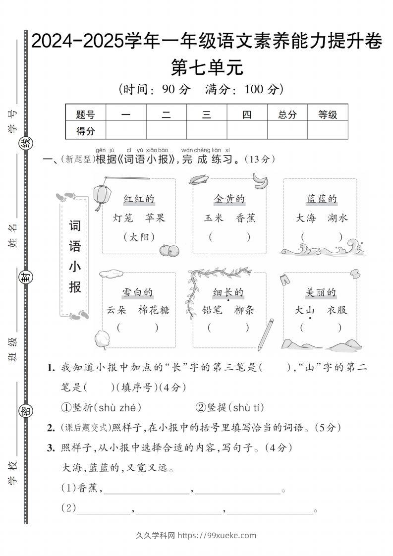 【一上语文人教版】2024-2025学年一年级语文素养能力提升卷-久久学科网