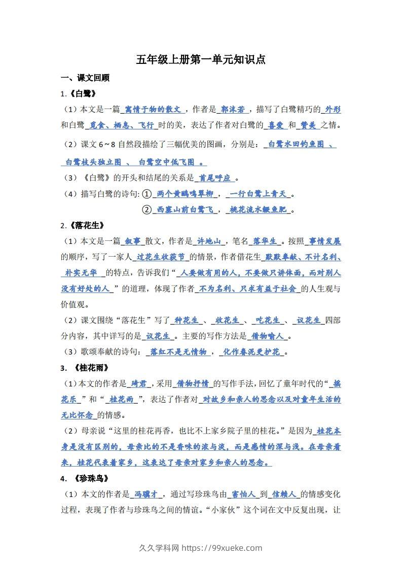 【1-8单元期末复习知识点总结-答案】五上语文-久久学科网