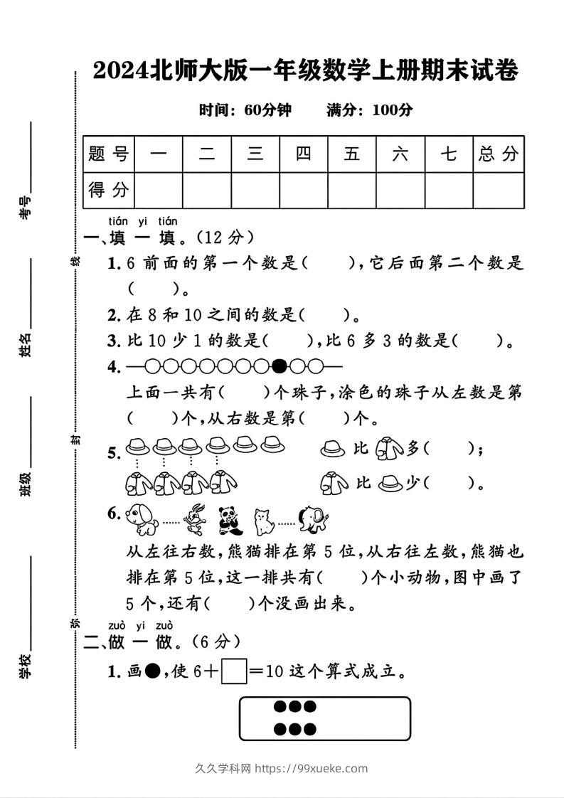 2024北师大版一年级上册数学期末测试卷(3)-久久学科网