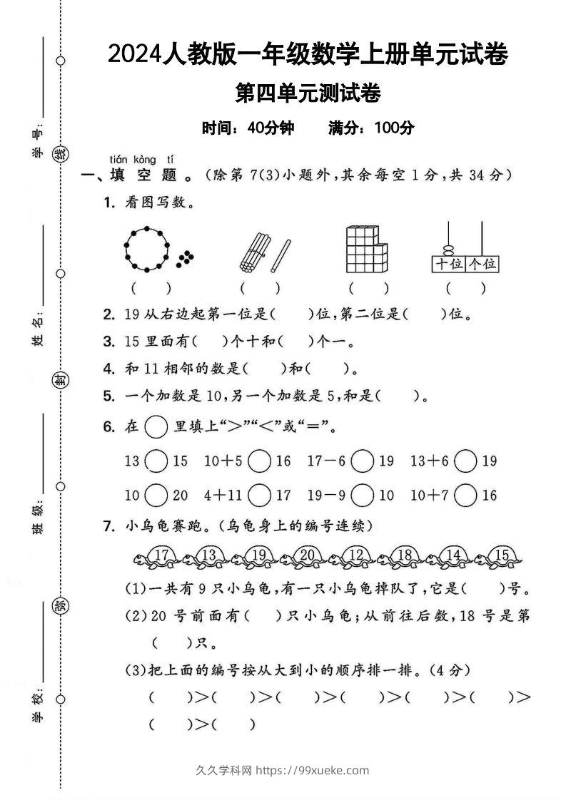 一上人教版数学【2024秋-第四单元测试卷.2】-久久学科网
