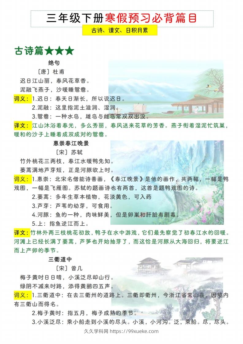 三下【语文寒假预习】古诗、课文、日积月累必背篇目-久久学科网