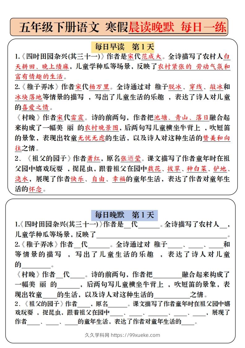 五下语文寒假预习必背内容-每日早读晚默（9天进阶版）-久久学科网