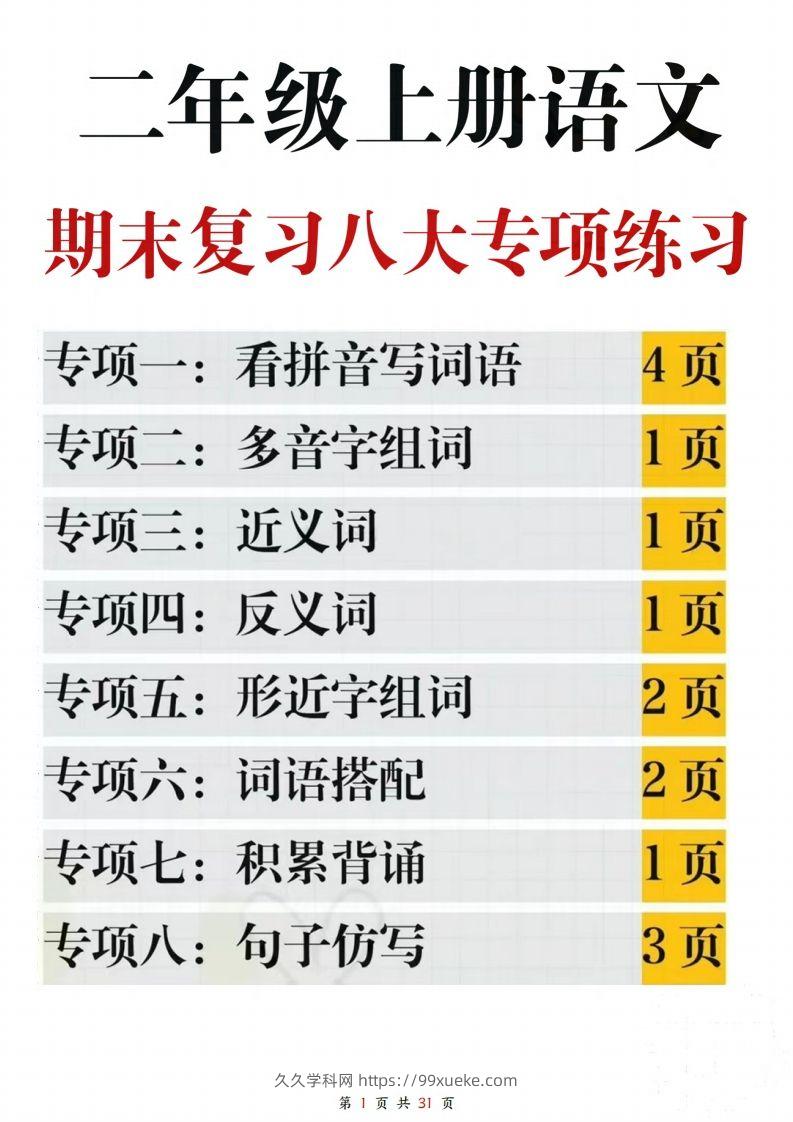 【期末复习八大专项练习（含答案31页）】二上语文(2)-久久学科网