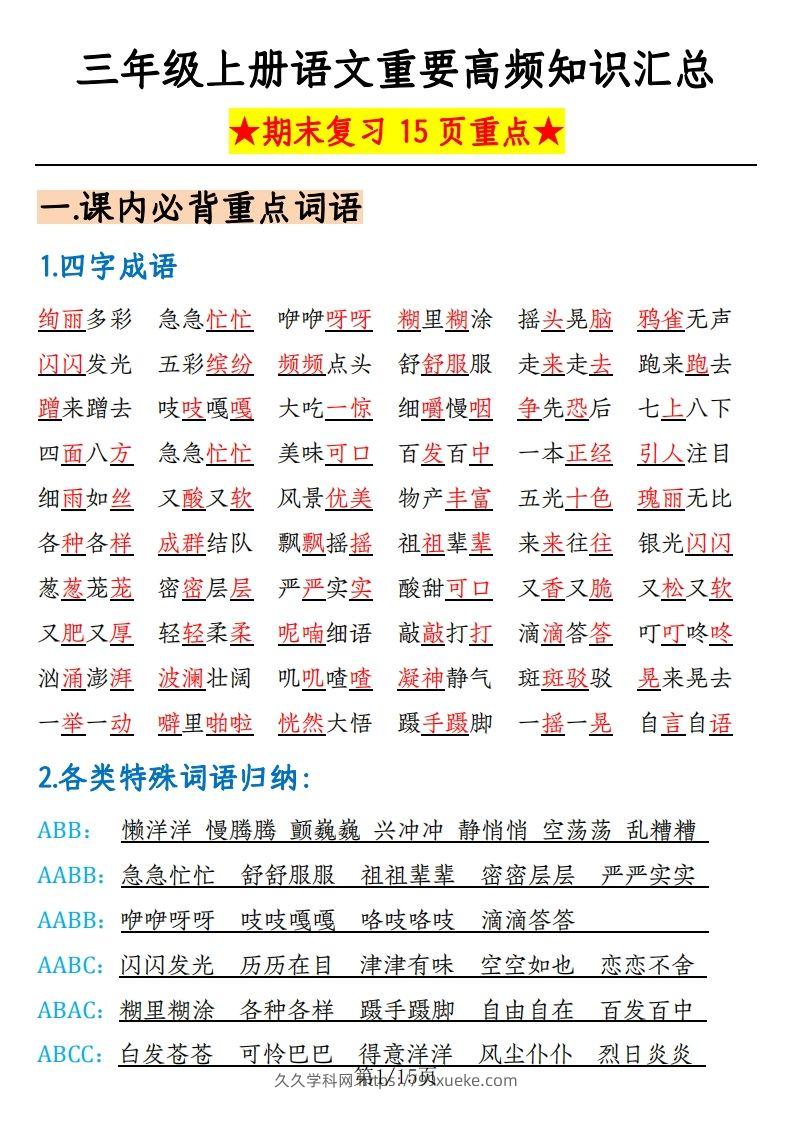 【期末复习重要高频知识汇总（15页）】三上语文-久久学科网