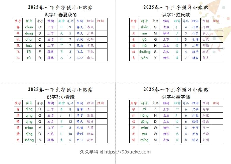 【生字小贴贴】一下语文最终版生字预习-久久学科网