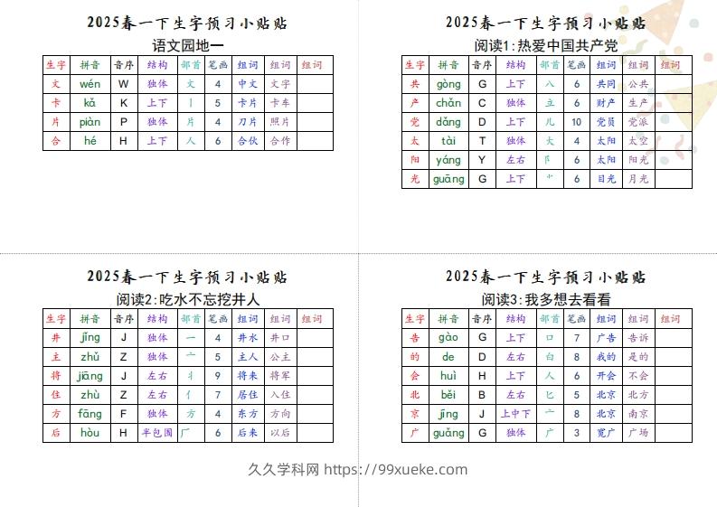 图片[2]-【生字小贴贴】一下语文最终版生字预习-久久学科网