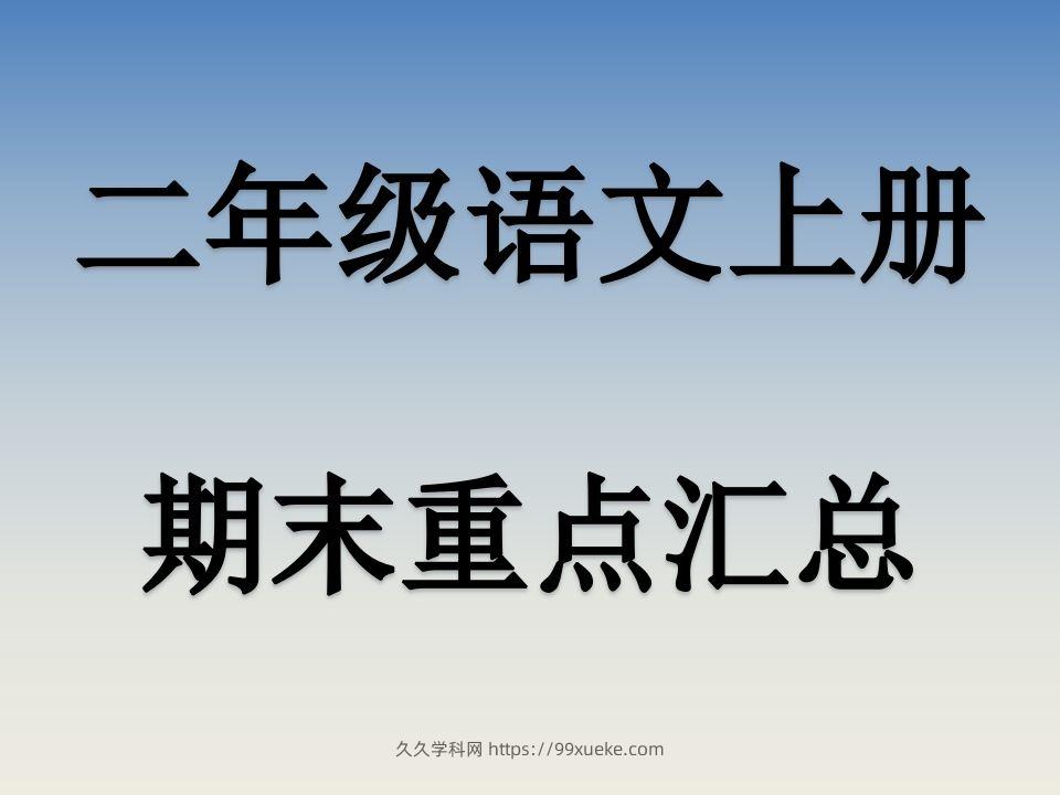 二上语文期末复习重点课件PPT-久久学科网