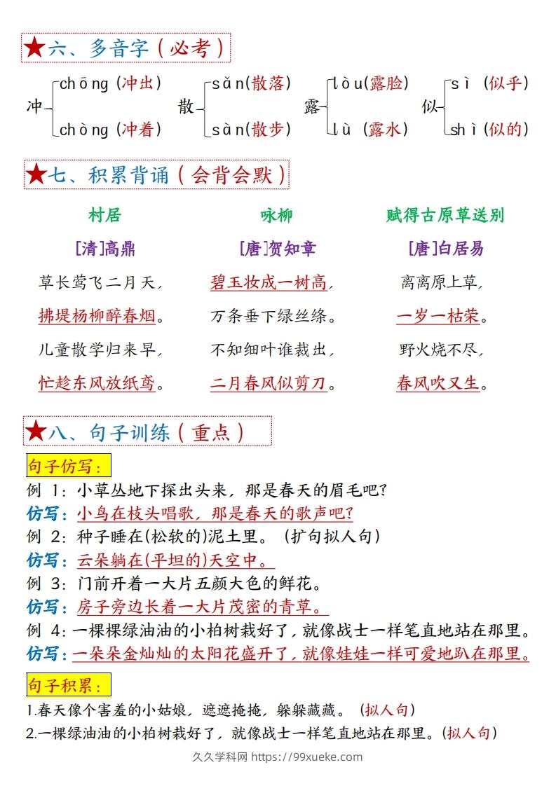 图片[2]-二下语文1-8单元【考点总结】（8个必背知识点+练习）42页-久久学科网