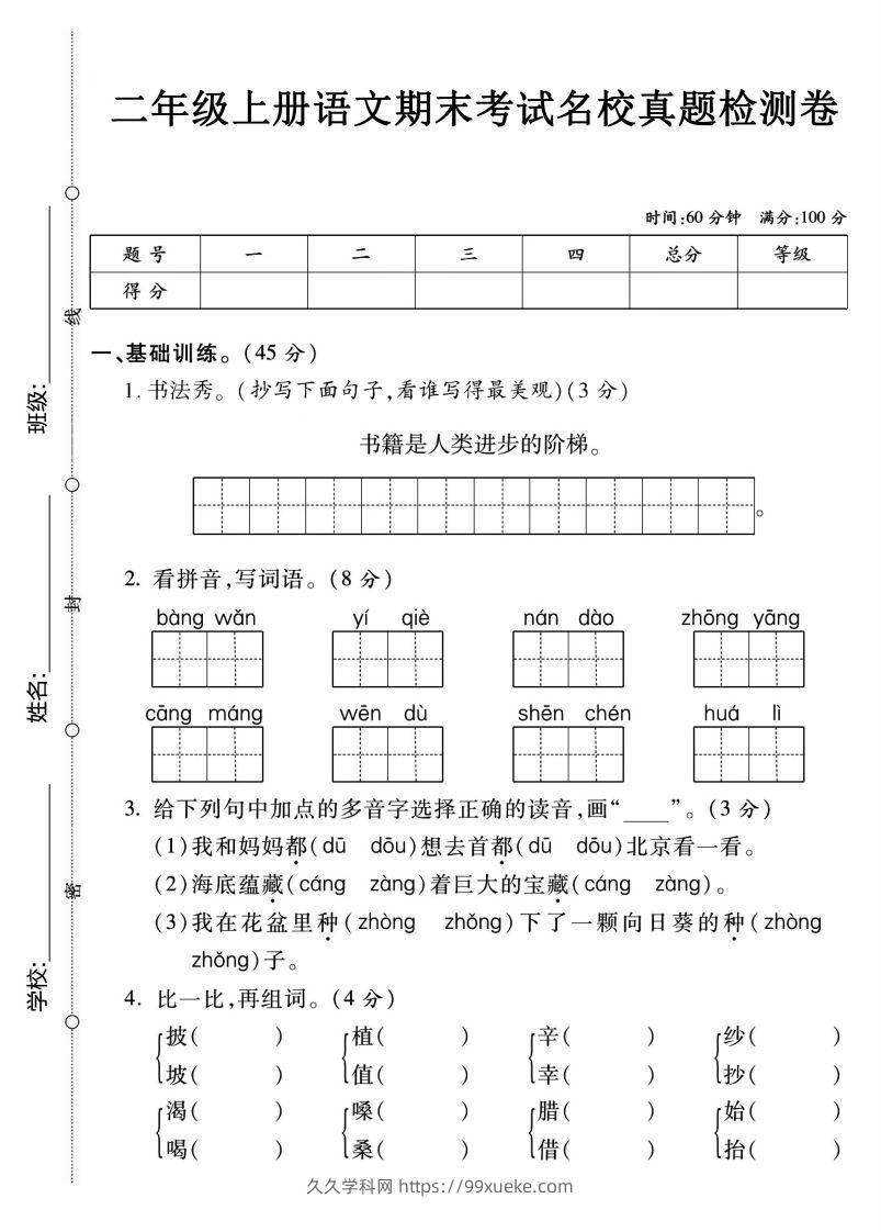 【期末名校真题卷】二上语文-久久学科网