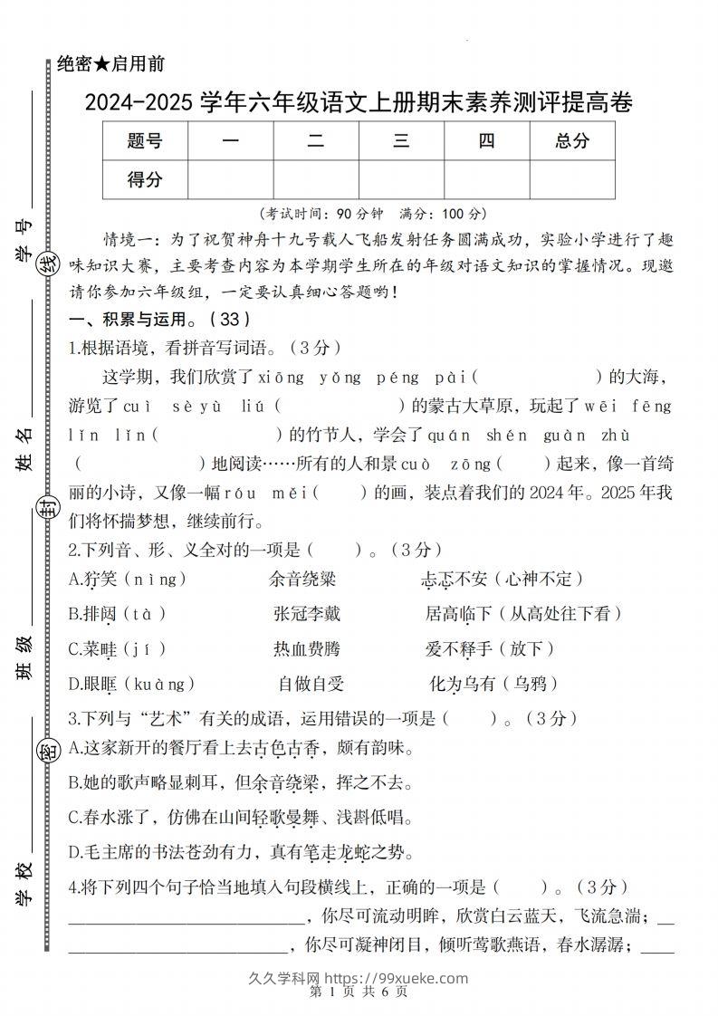 【2024-2025学年期末素养测评提高卷】六上语文-久久学科网