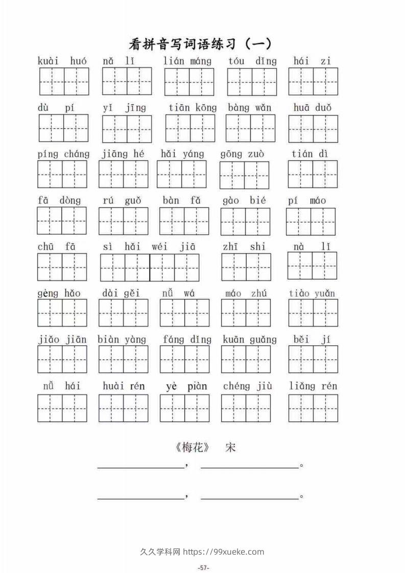 二（上）语文1–8单元看拼音写词语-久久学科网