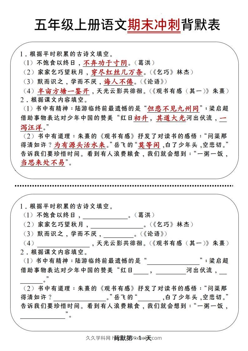 【期末冲刺背默表】五上语文-久久学科网