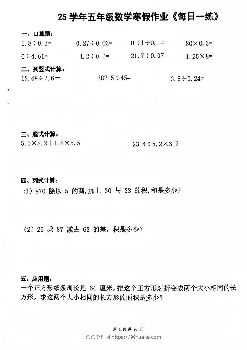 25学年五年级下册数学寒假作业每日一练20天（含答案26页）-久久学科网