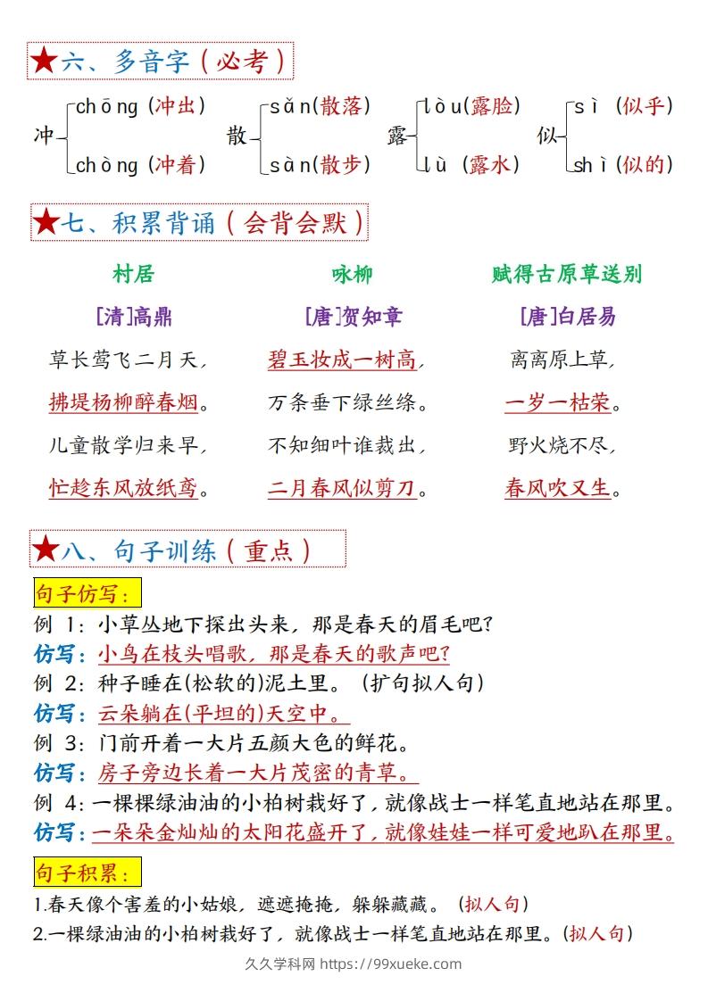 图片[2]-二下语文1-8单元【考点总结】（含全套练习题42页）-久久学科网