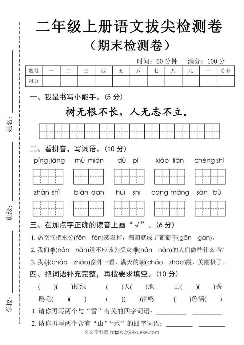【24年二上语文期末拔尖检测卷四套（含答案22页）-久久学科网