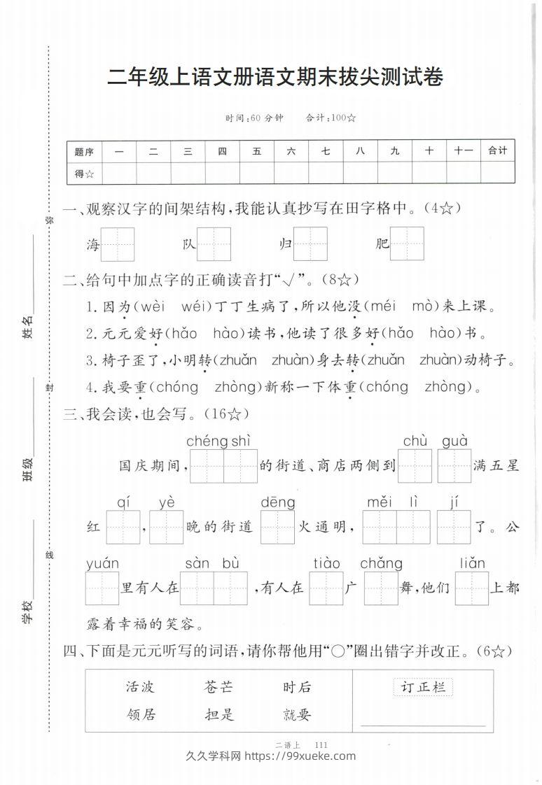 【期末拔尖测试卷】二上语文-久久学科网