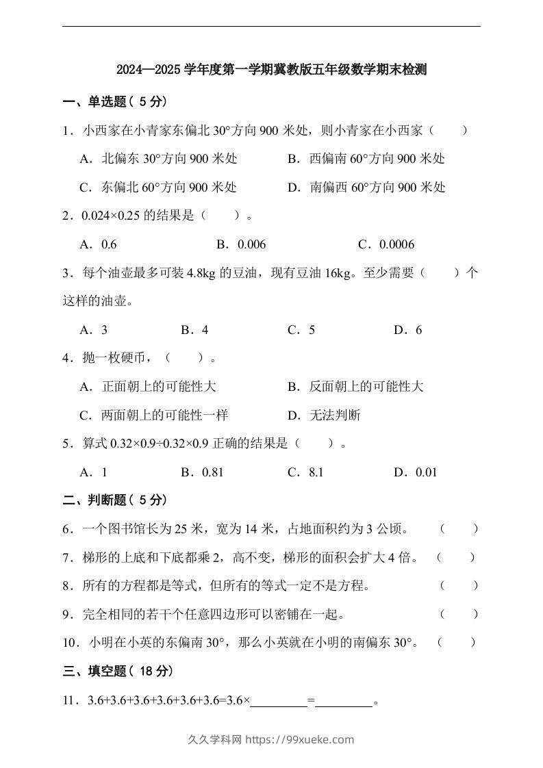 五上冀教版数学【期末检测卷（含答案）】-久久学科网