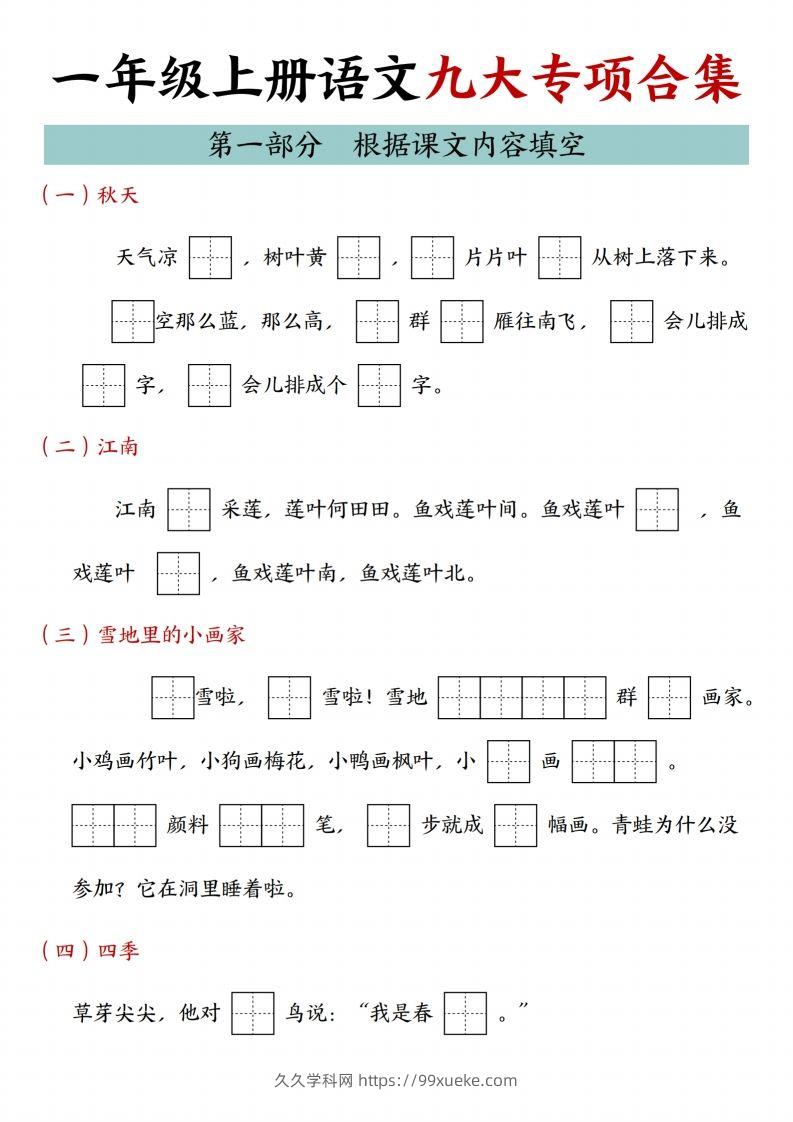 24年一上语文九大专项合集-久久学科网