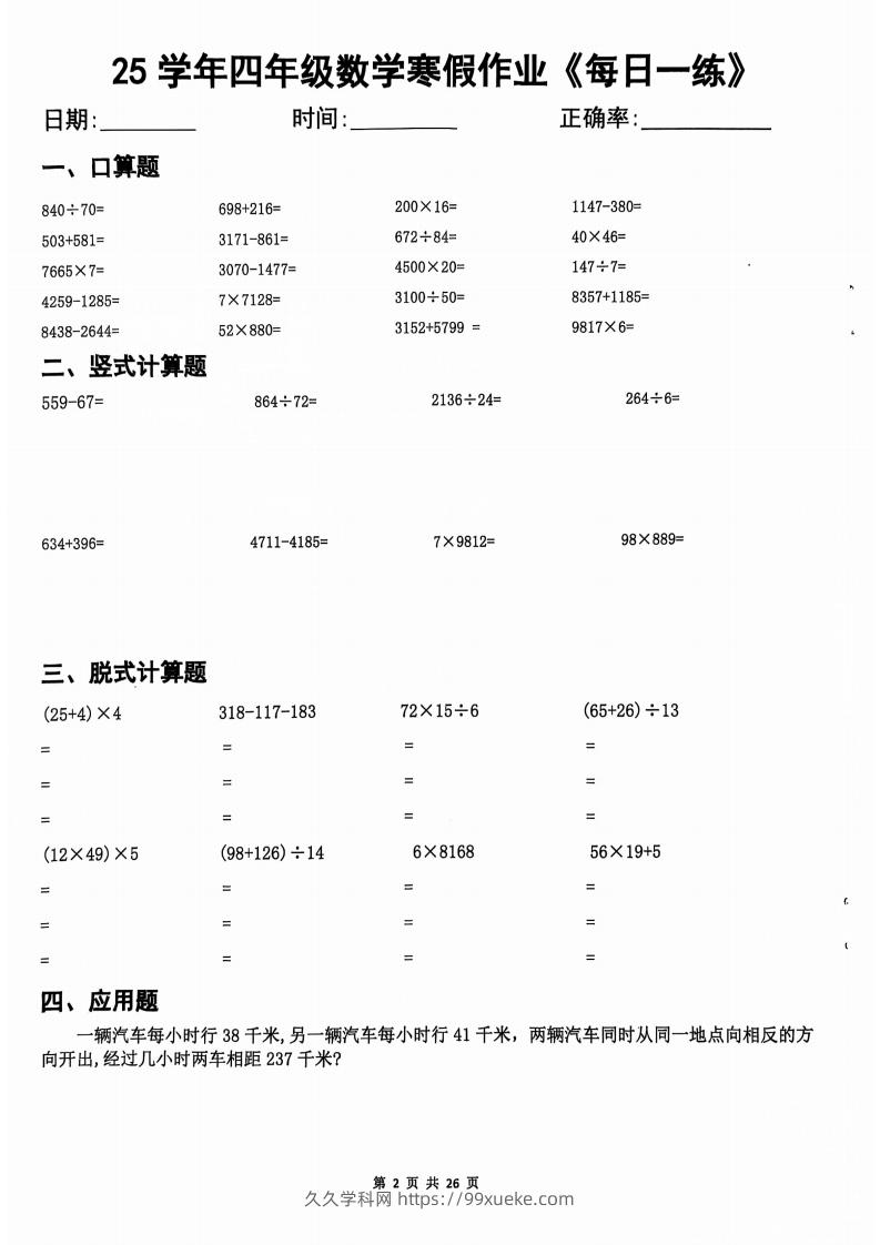 25学年四下【数学寒假作业】每日一练20天（含答案25页）-久久学科网