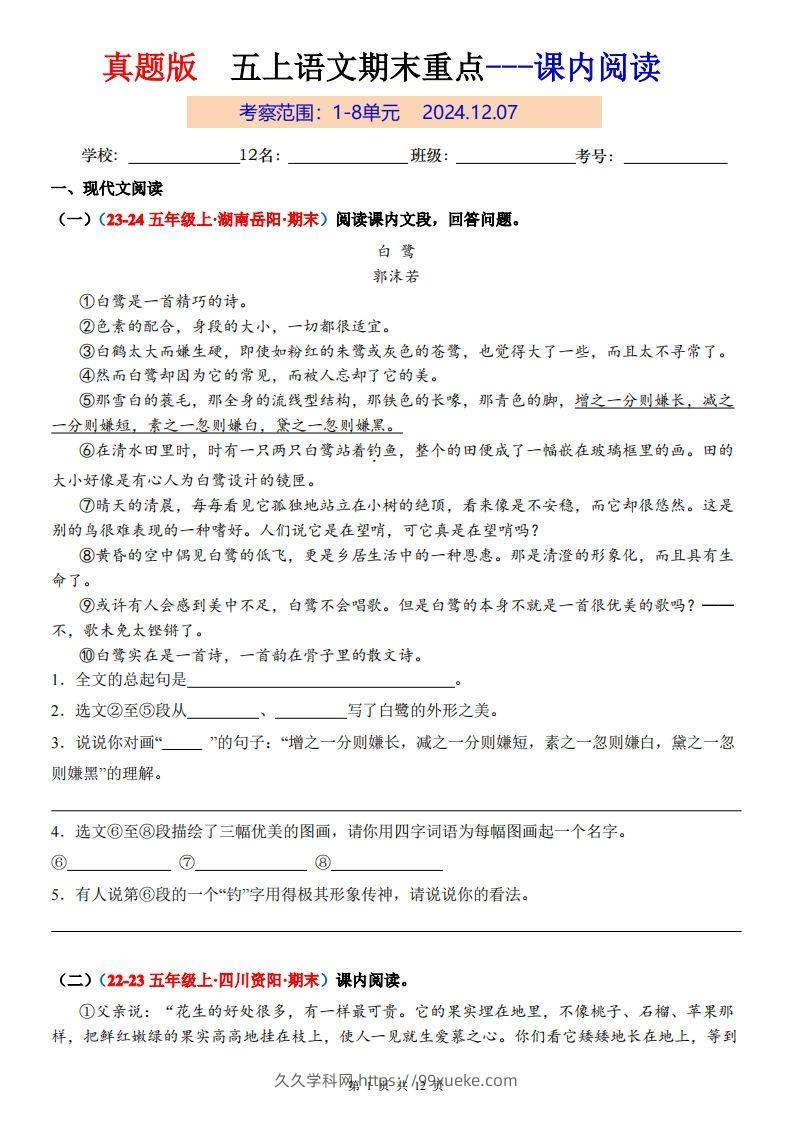 【期末复习课内阅读真题版】五上语文-久久学科网