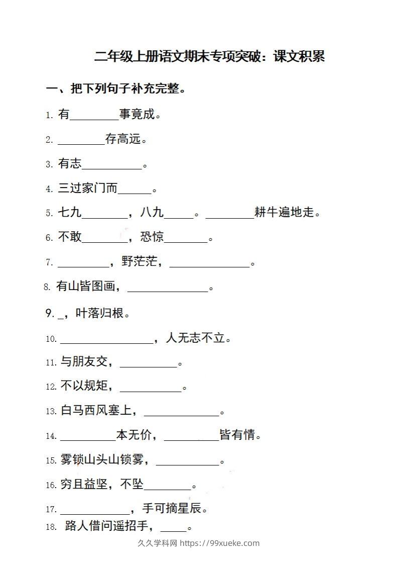 二上语文期末专项突破：课文积累-久久学科网