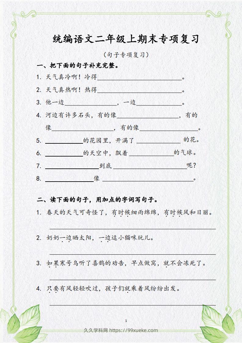 【句子专项复习复习】二上语文-久久学科网