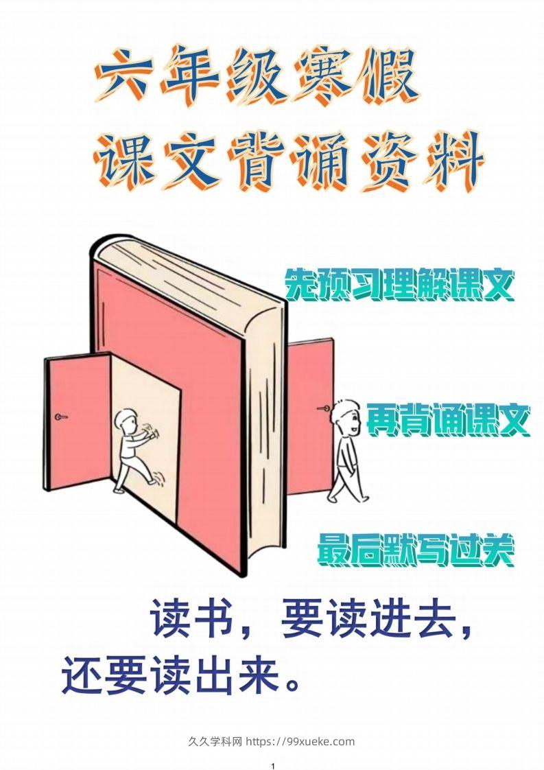 六年级语文【寒假课文背诵资料打卡】-久久学科网