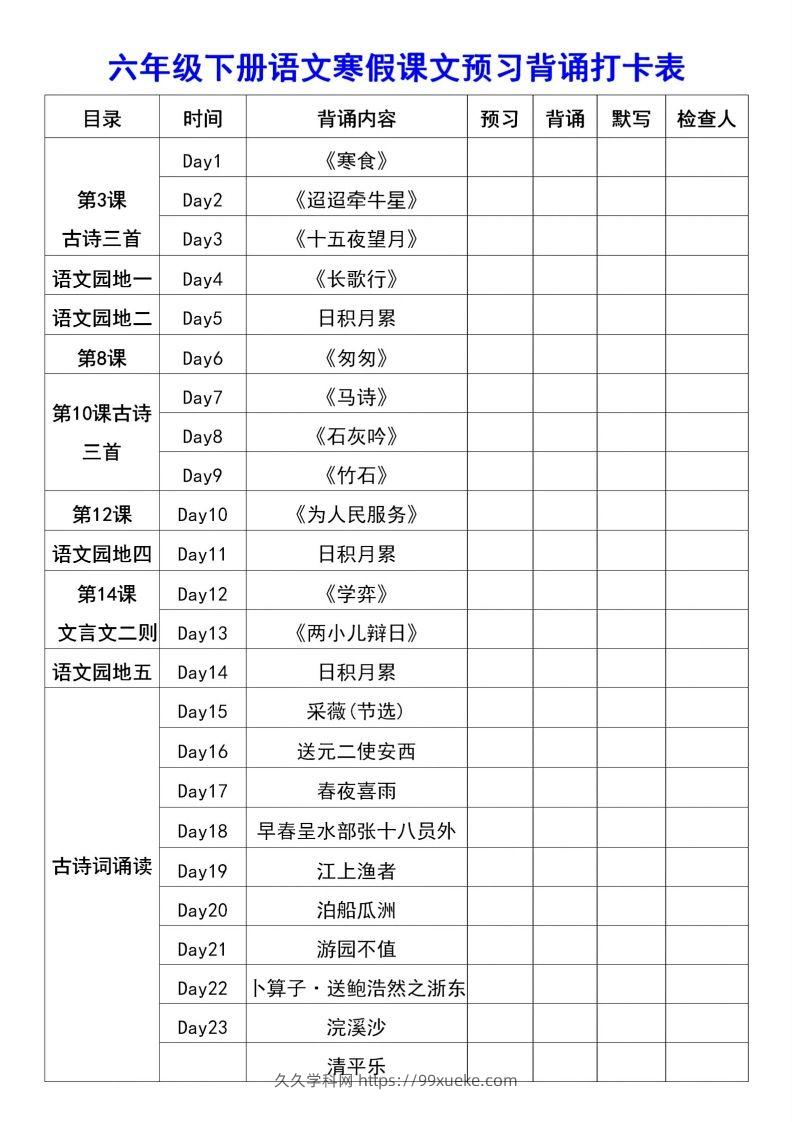 图片[2]-六年级语文【寒假课文背诵资料打卡】-久久学科网