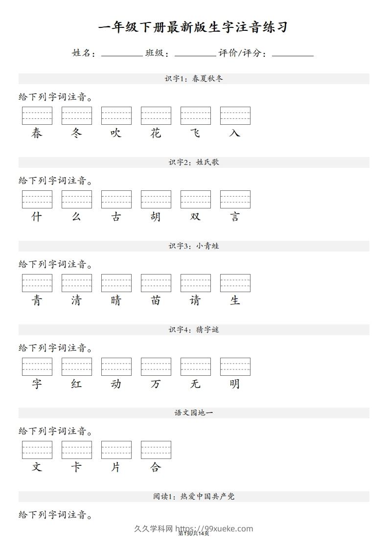 【生字注音练习】一年级下册语文最新版-久久学科网