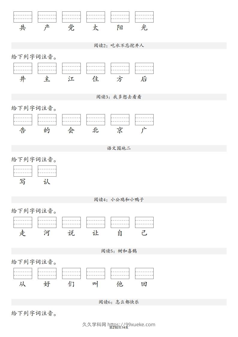 图片[2]-【生字注音练习】一年级下册语文最新版-久久学科网