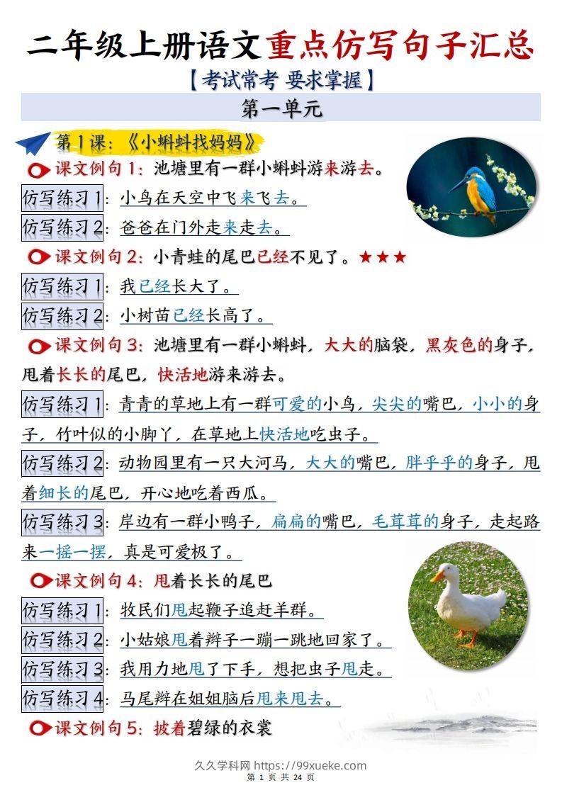 【语文】二上重点【仿写】句子汇总1-8单元24页-久久学科网