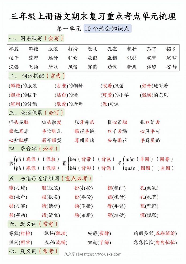 【期末复习1-8单元重点考点单元梳理】三上语文-久久学科网