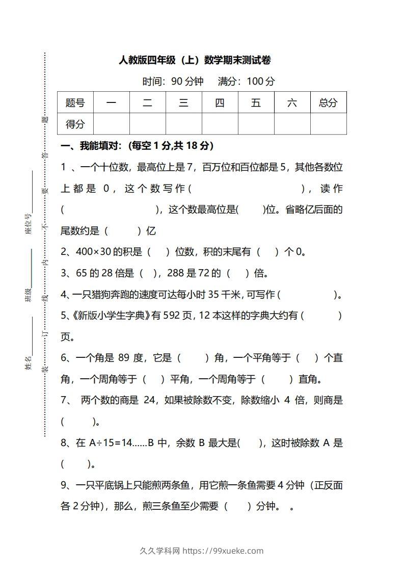 四上人教版数学期末真题测试卷.14-久久学科网