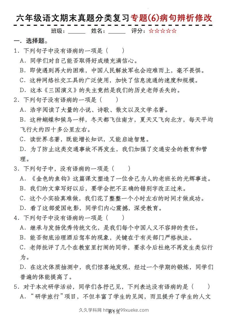 【期末真题分类复习专题(6)病句辨析修改】六上语文-久久学科网