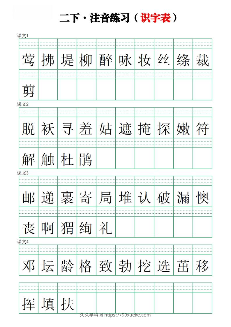 二下语文识字表【注音】练习8页-久久学科网