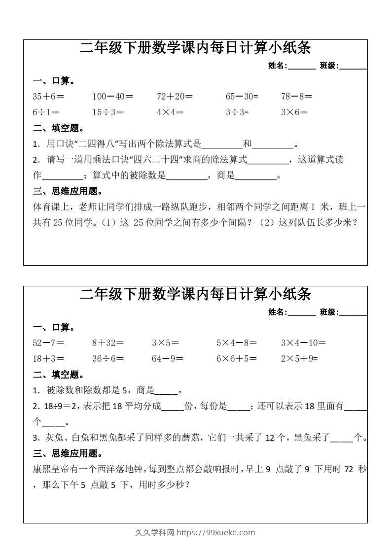二下数学课内每日计算小纸条(16天)8页-久久学科网