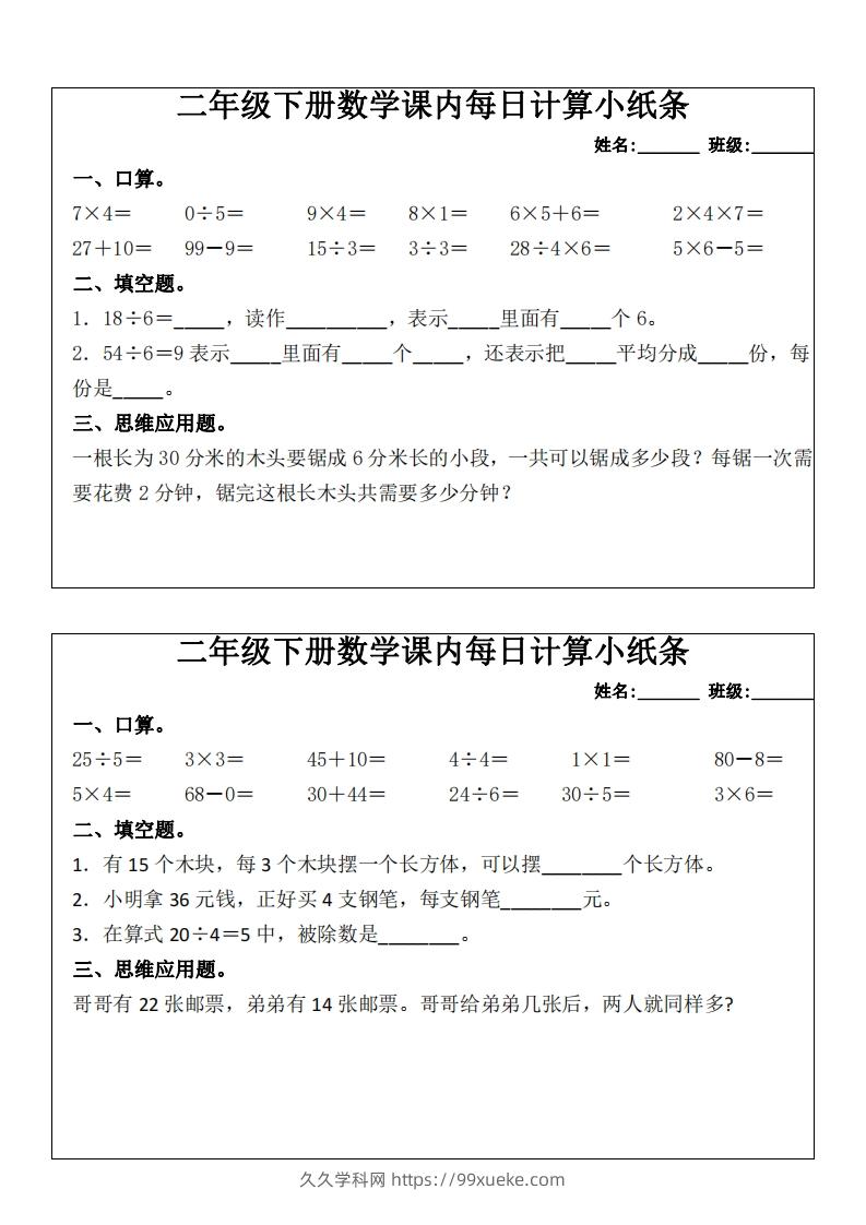 图片[2]-二下数学课内每日计算小纸条(16天)8页-久久学科网