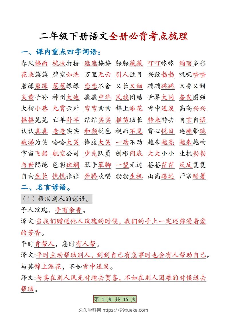 二下语文【全册必背考点梳理-答案】15页-久久学科网