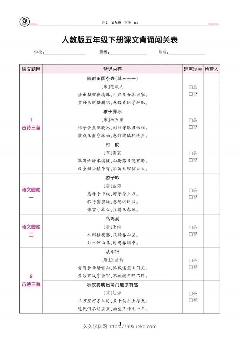 五下语文课文背诵闯关表-久久学科网