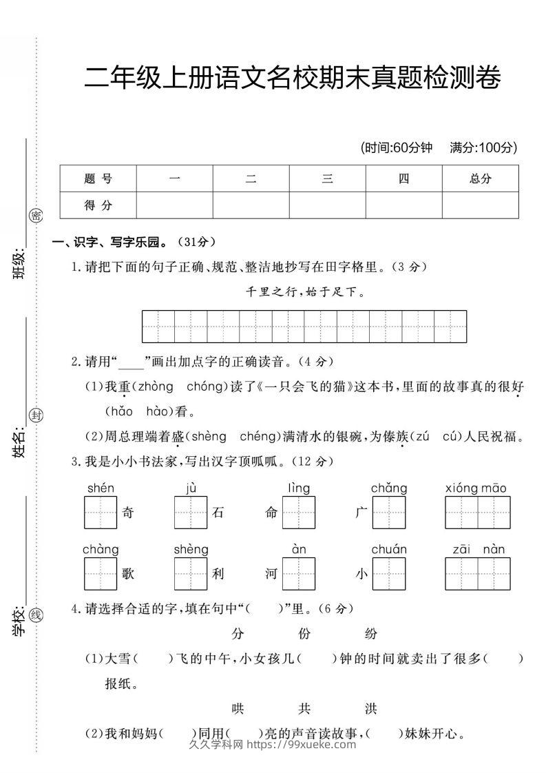 二年级上册语文名校期未真题检测卷1-久久学科网