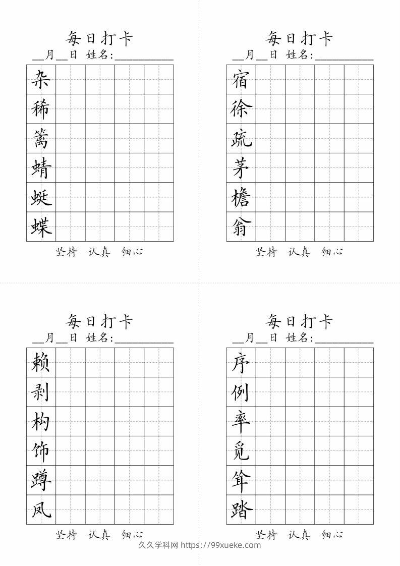 【字帖-生字字帖（每日打卡）】四下语文-久久学科网