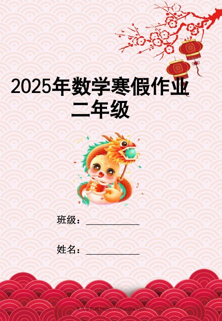 2025二年级下数学寒假作业-久久学科网
