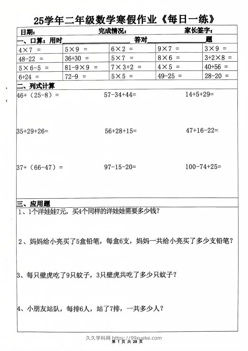 25年二年级数学下寒假作业(含答案28页)-久久学科网
