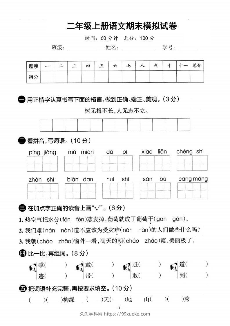 【期末真题测试卷】二上语文-久久学科网