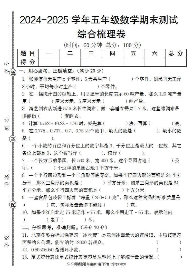 五上苏教版数学【2024-2025学年期末综合梳理卷】-久久学科网
