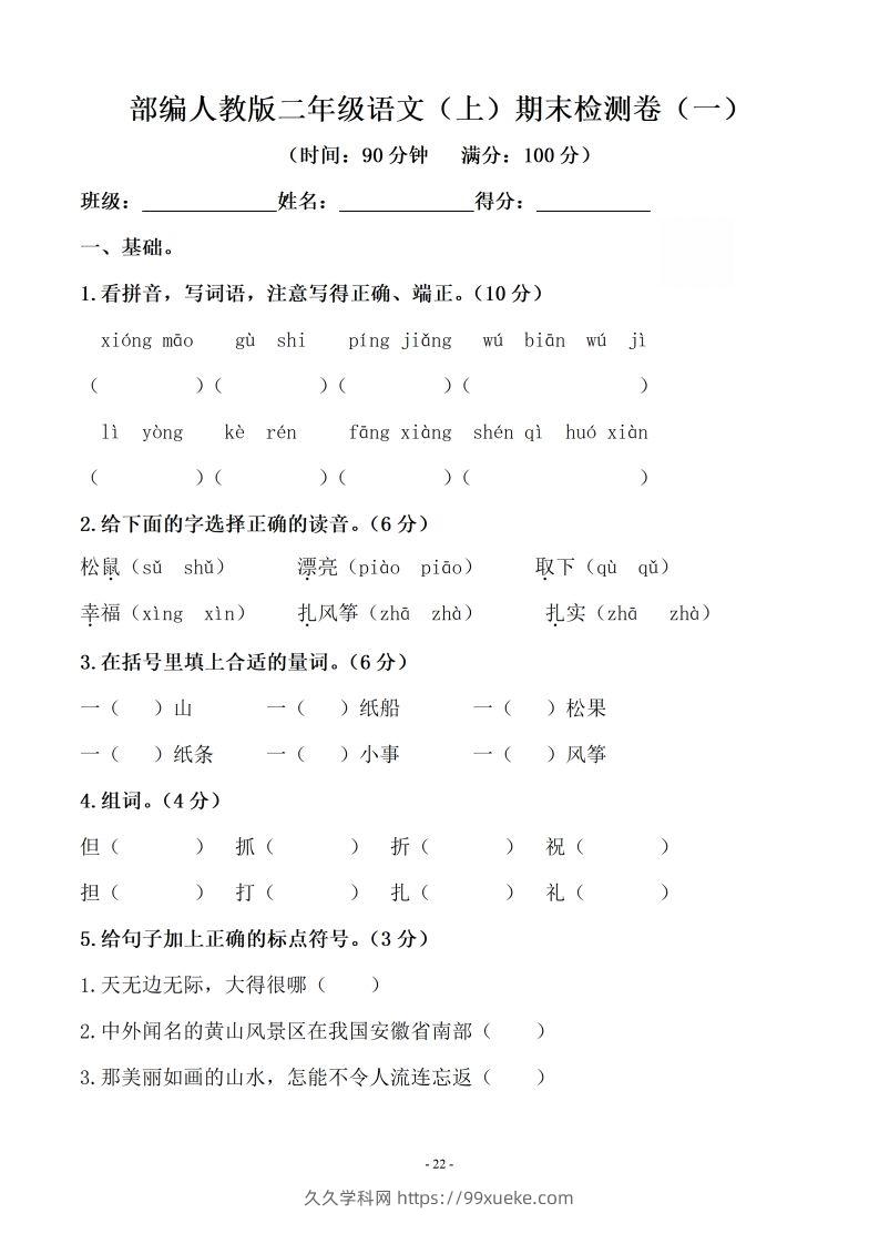 （10套）二上语文期末真题预测卷-久久学科网