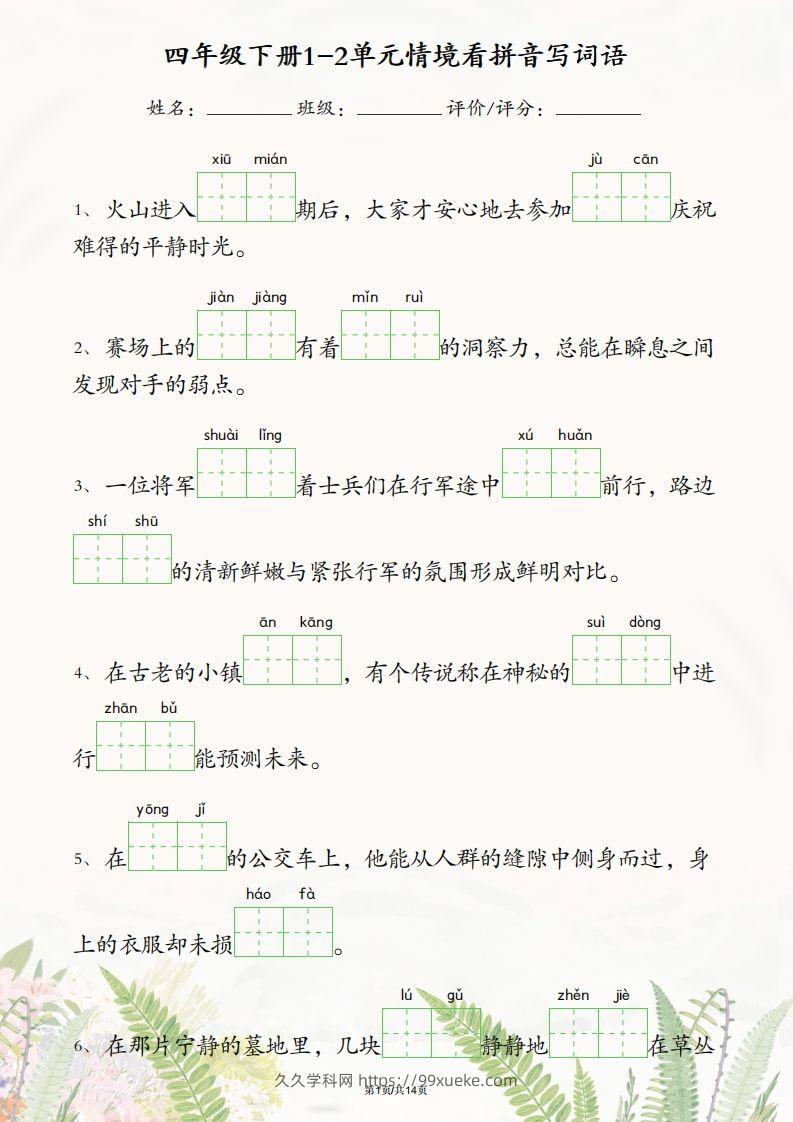 四年级下册语文1-2单元情境看拼音写词语-久久学科网