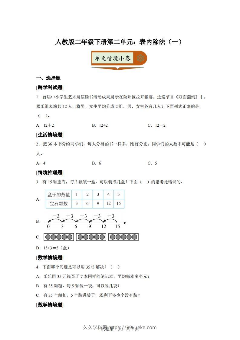人教版数学二年级下册第二单元《表内除法（一）》情境小卷-久久学科网